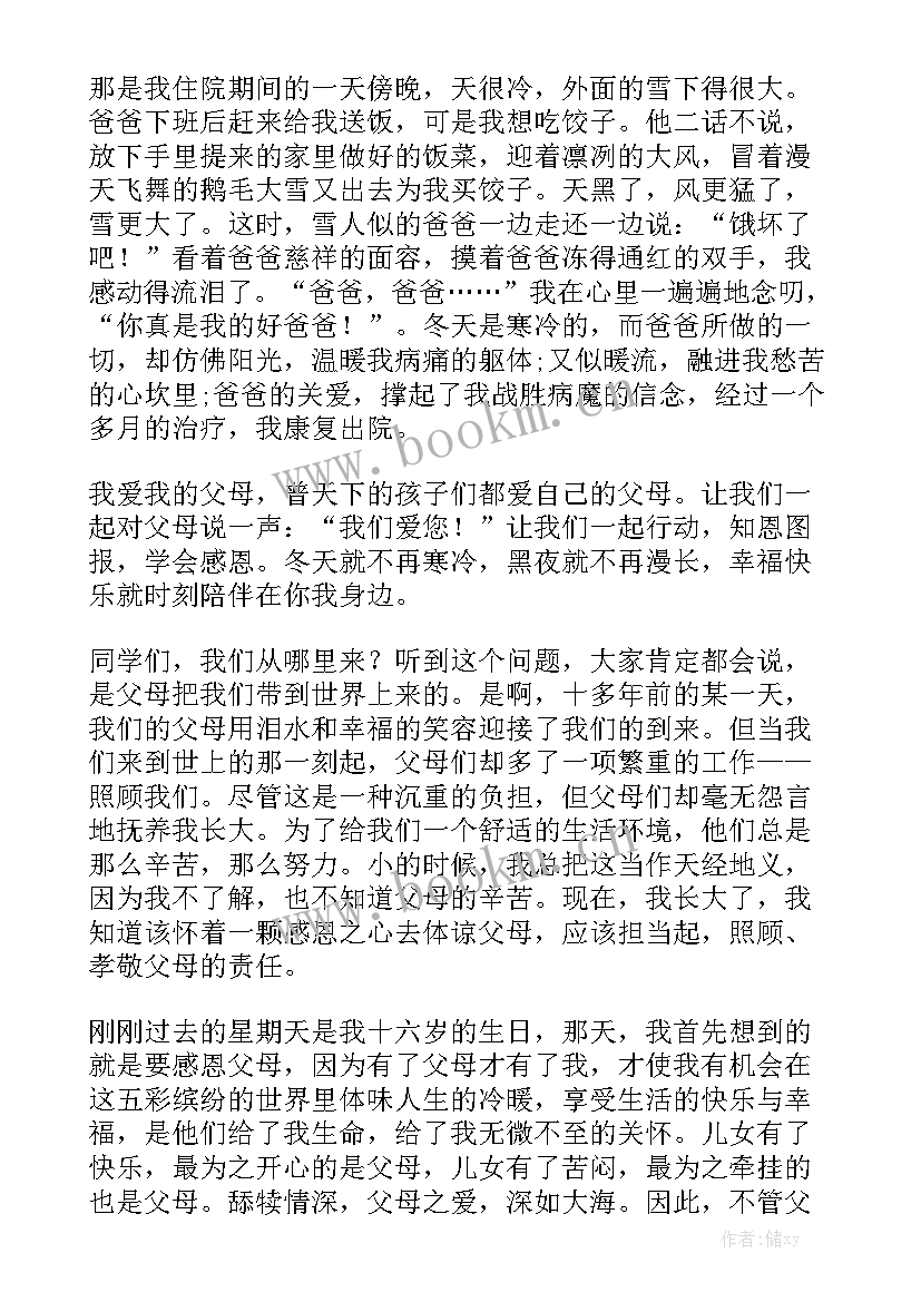 爱父母的演讲(实用6篇)