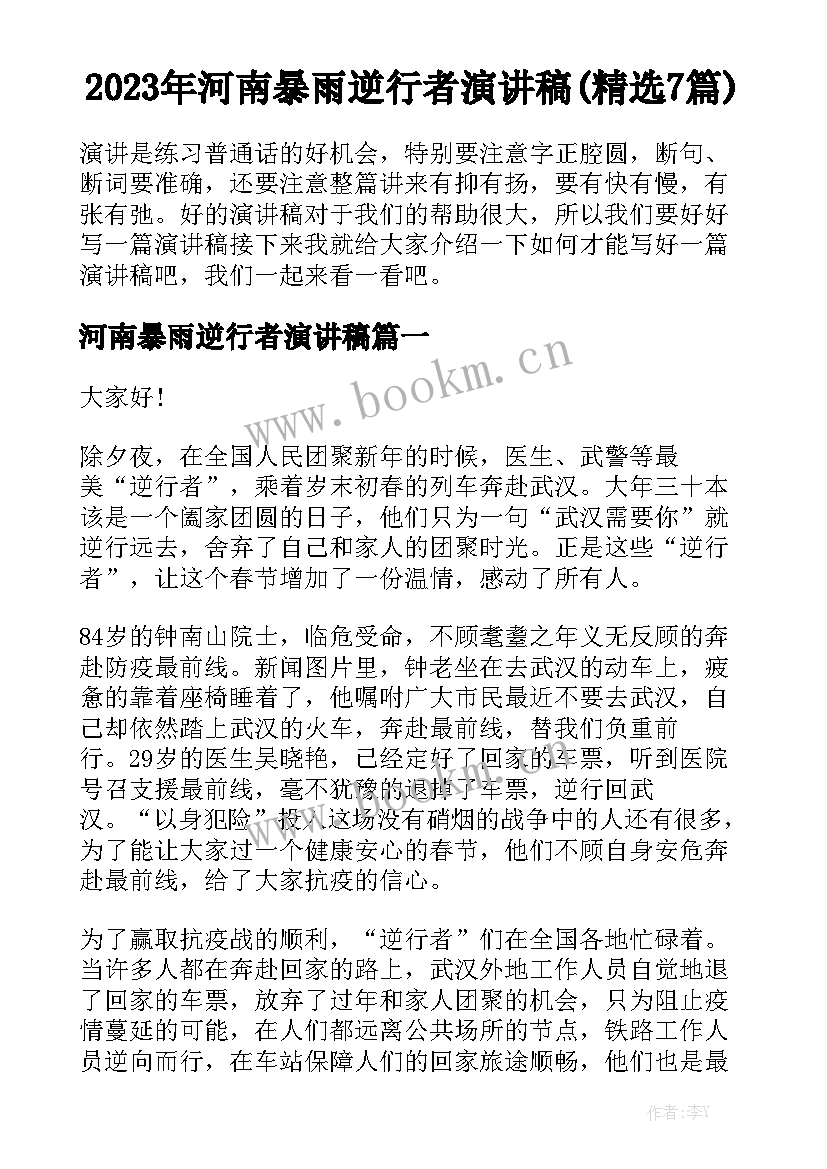 2023年河南暴雨逆行者演讲稿(精选7篇)