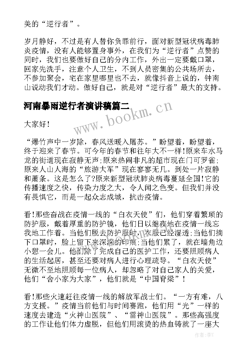 2023年河南暴雨逆行者演讲稿(精选7篇)