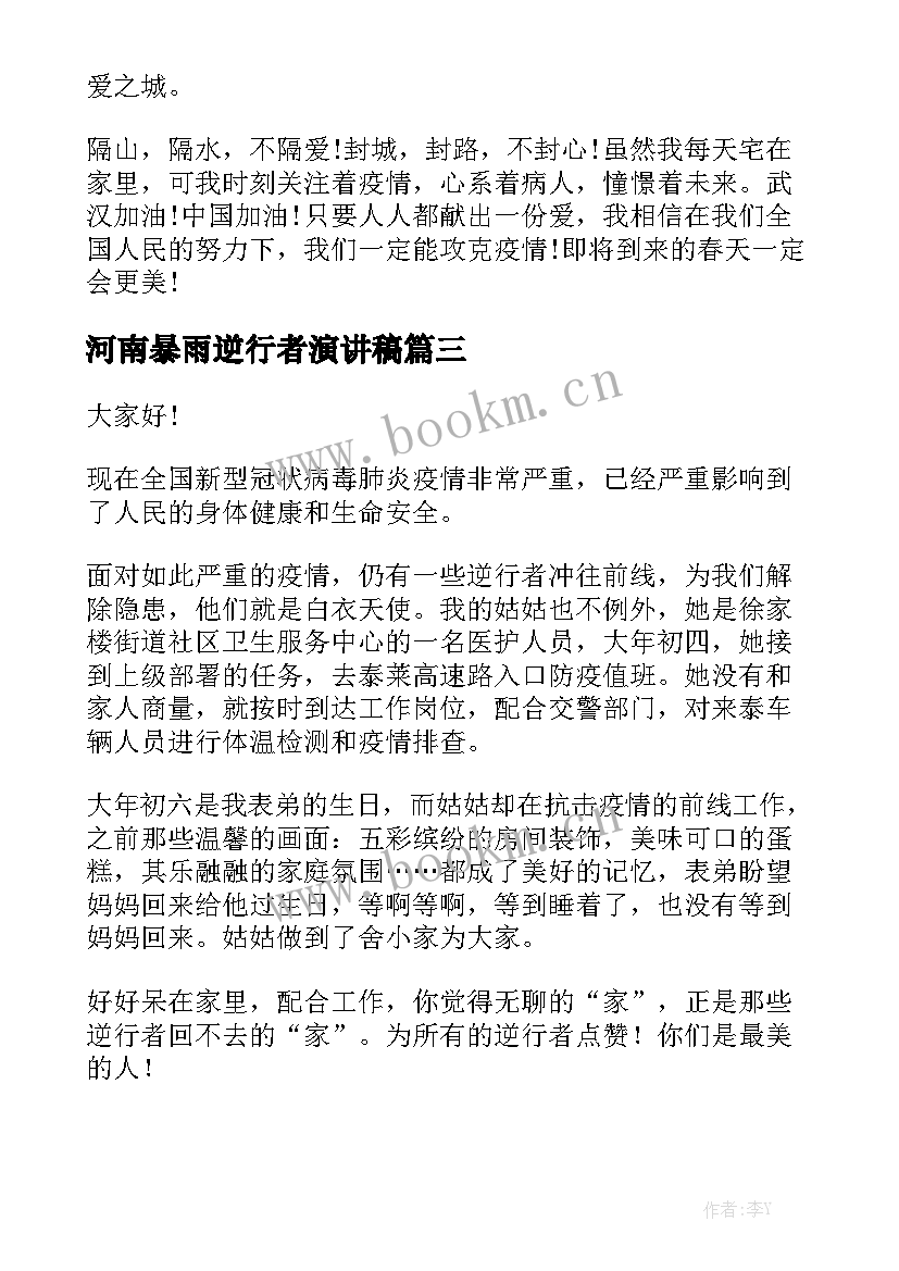 2023年河南暴雨逆行者演讲稿(精选7篇)