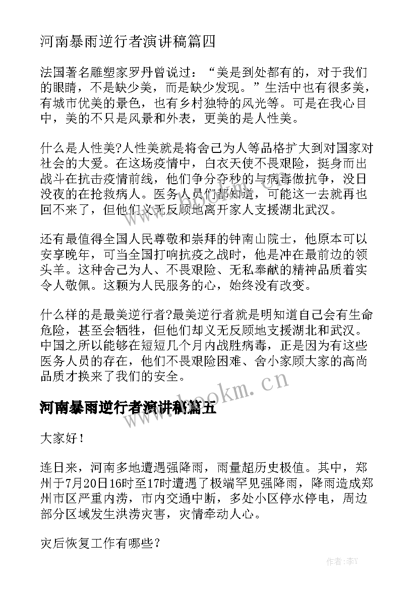 2023年河南暴雨逆行者演讲稿(精选7篇)