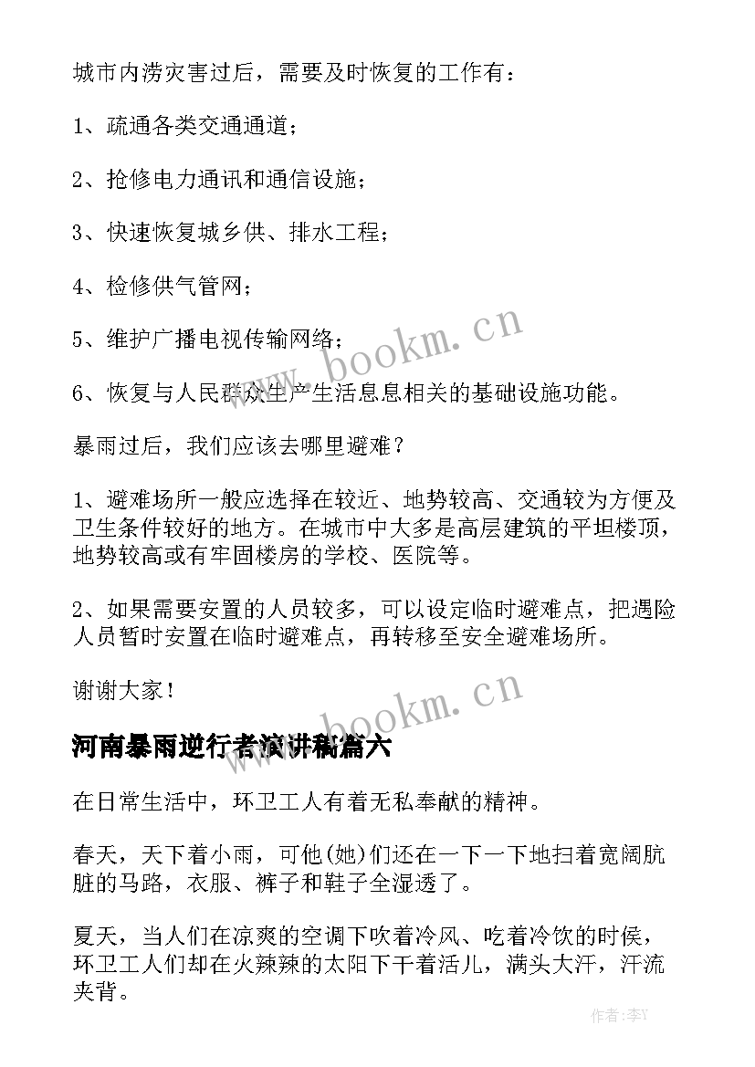 2023年河南暴雨逆行者演讲稿(精选7篇)