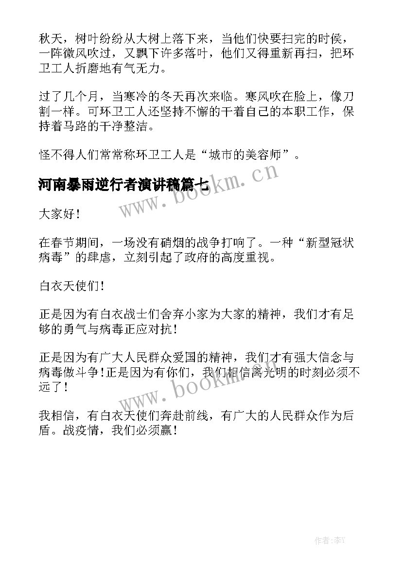 2023年河南暴雨逆行者演讲稿(精选7篇)