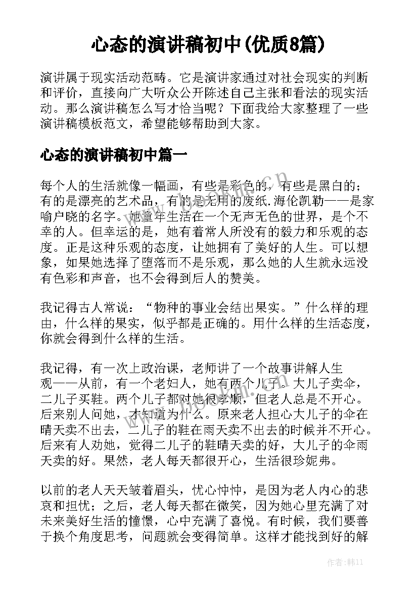 心态的演讲稿初中(优质8篇)