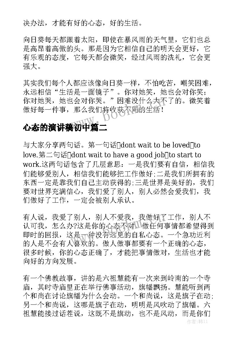 心态的演讲稿初中(优质8篇)