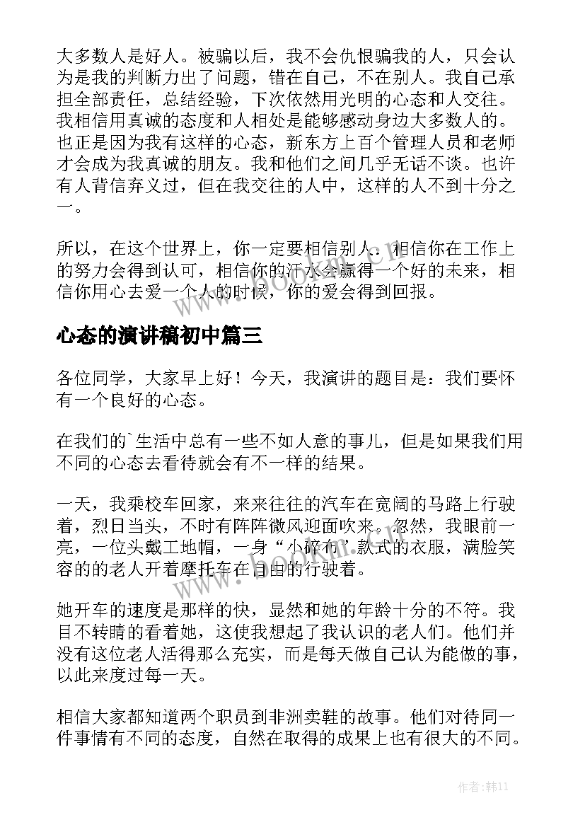 心态的演讲稿初中(优质8篇)