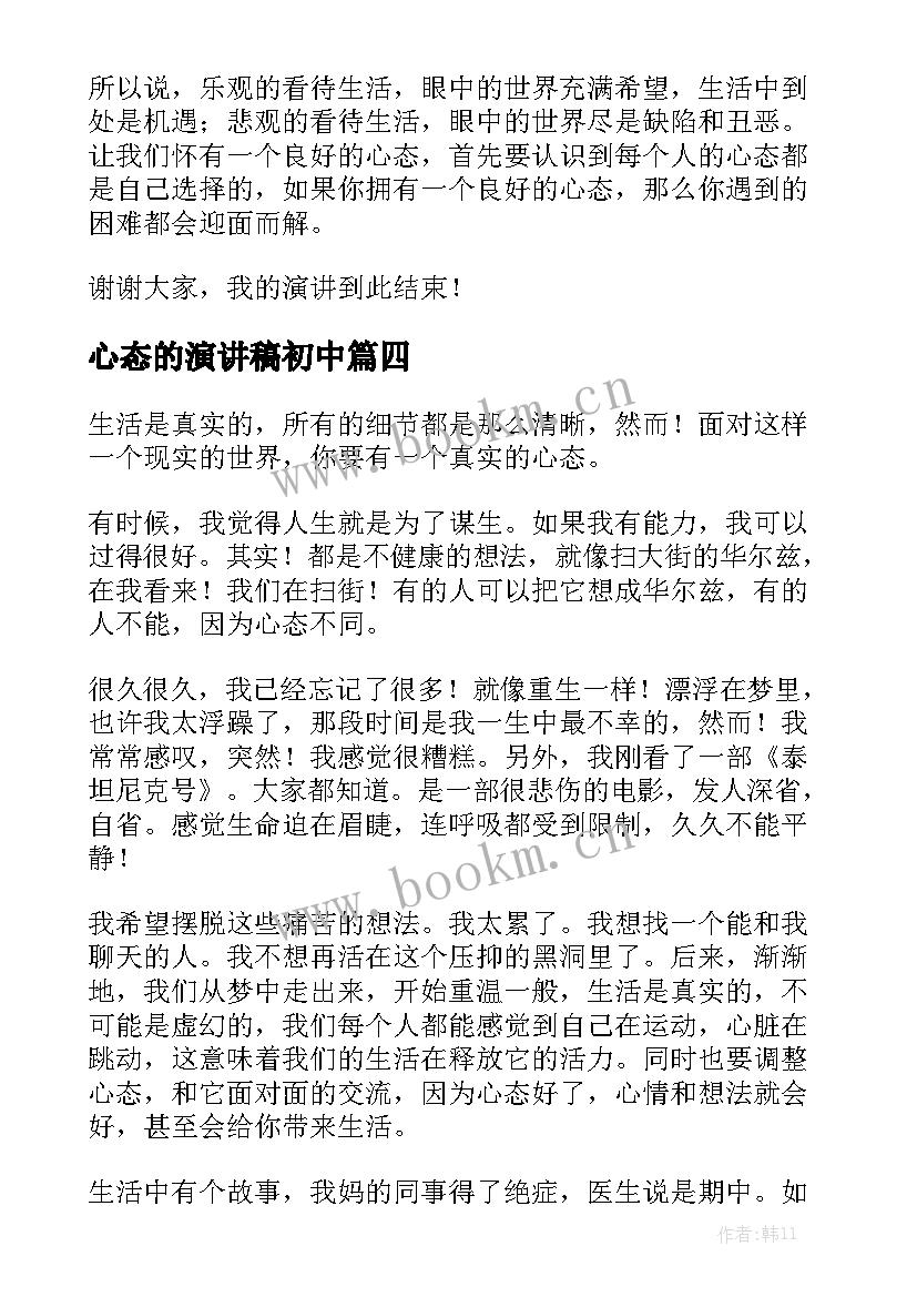 心态的演讲稿初中(优质8篇)