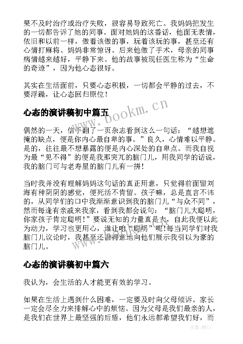 心态的演讲稿初中(优质8篇)