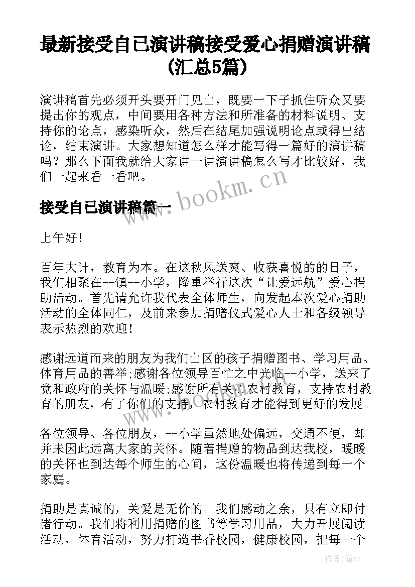 最新接受自已演讲稿 接受爱心捐赠演讲稿(汇总5篇)