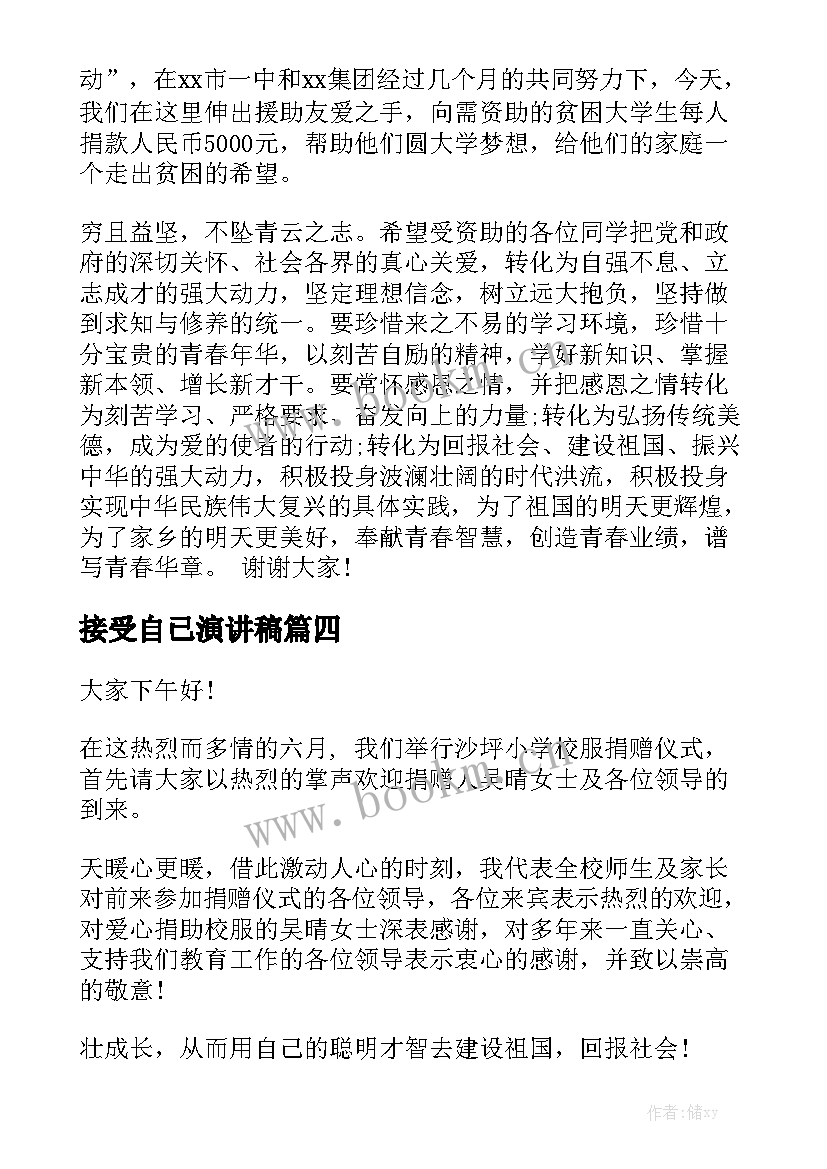 最新接受自已演讲稿 接受爱心捐赠演讲稿(汇总5篇)