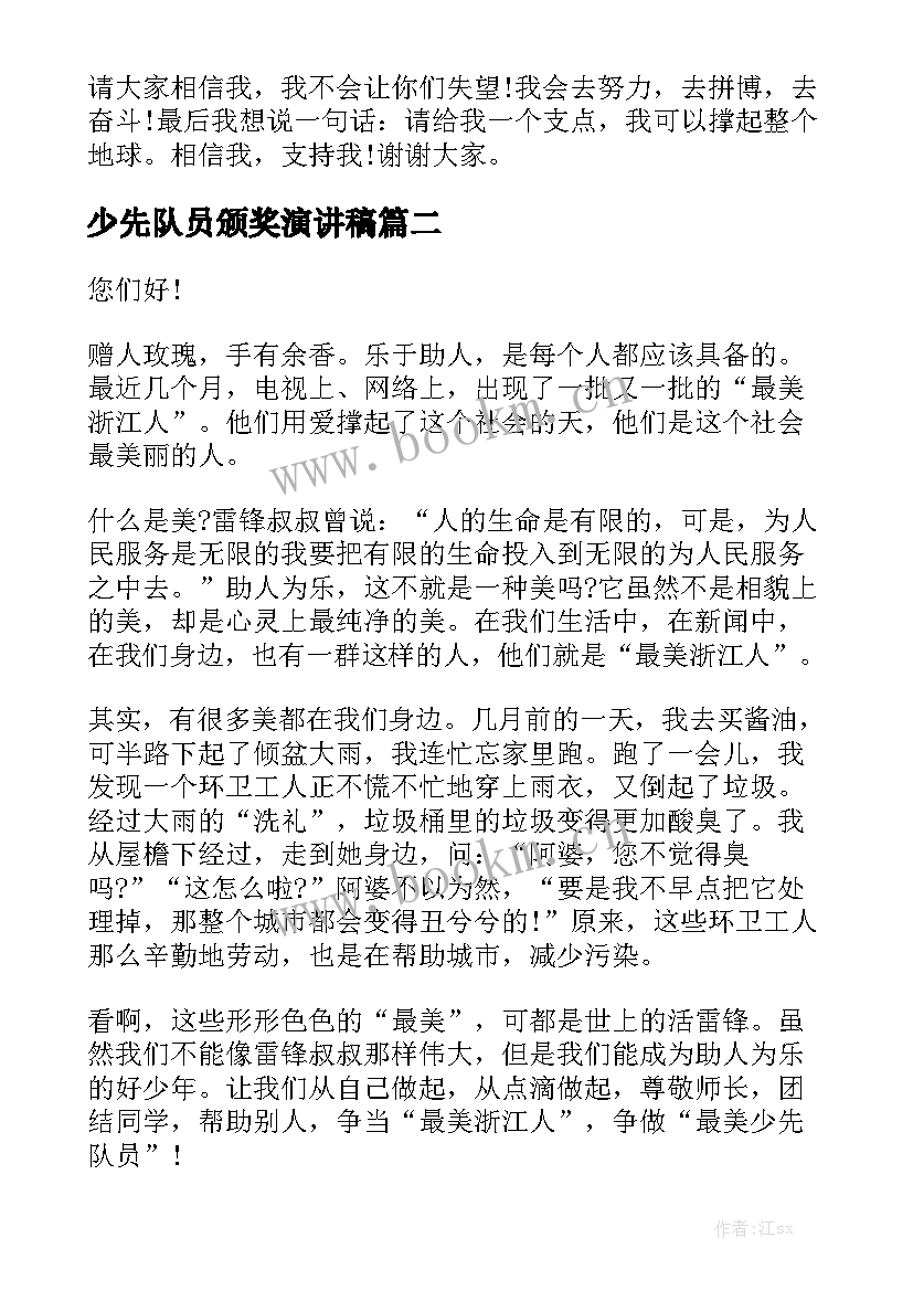 最新少先队员颁奖演讲稿(实用9篇)