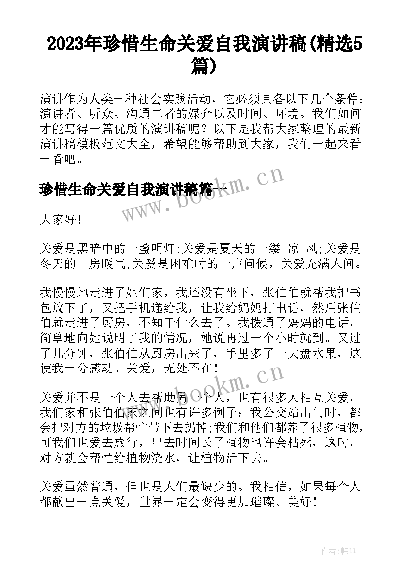 2023年珍惜生命关爱自我演讲稿(精选5篇)