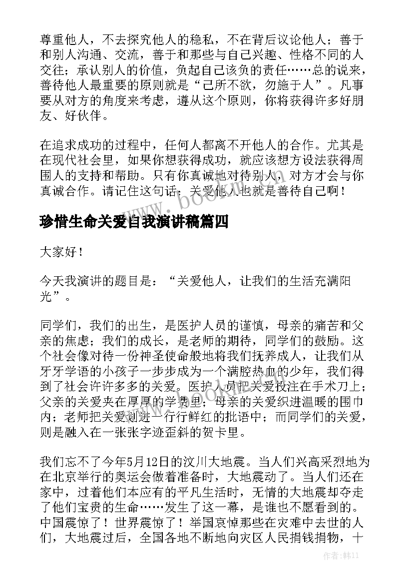 2023年珍惜生命关爱自我演讲稿(精选5篇)