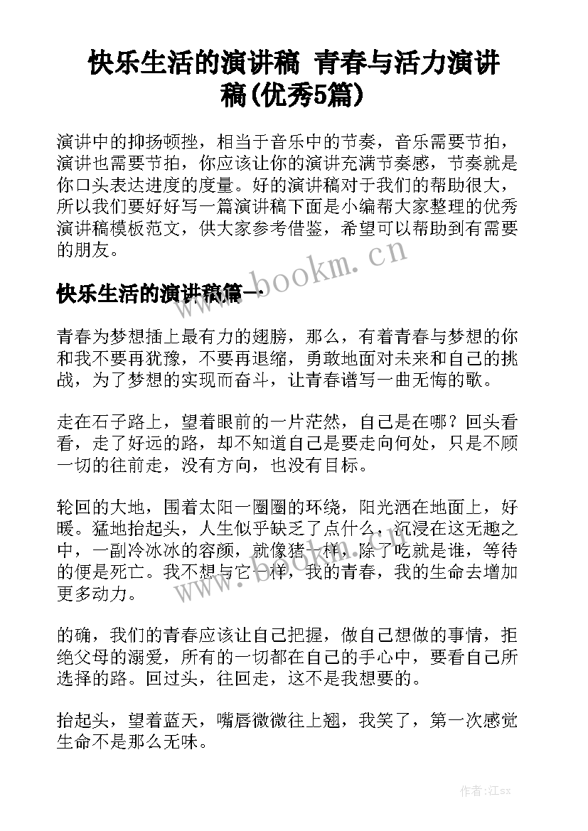 快乐生活的演讲稿 青春与活力演讲稿(优秀5篇)