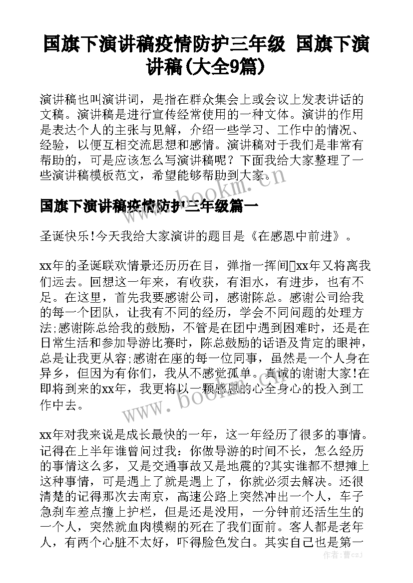 国旗下演讲稿疫情防护三年级 国旗下演讲稿(大全9篇)