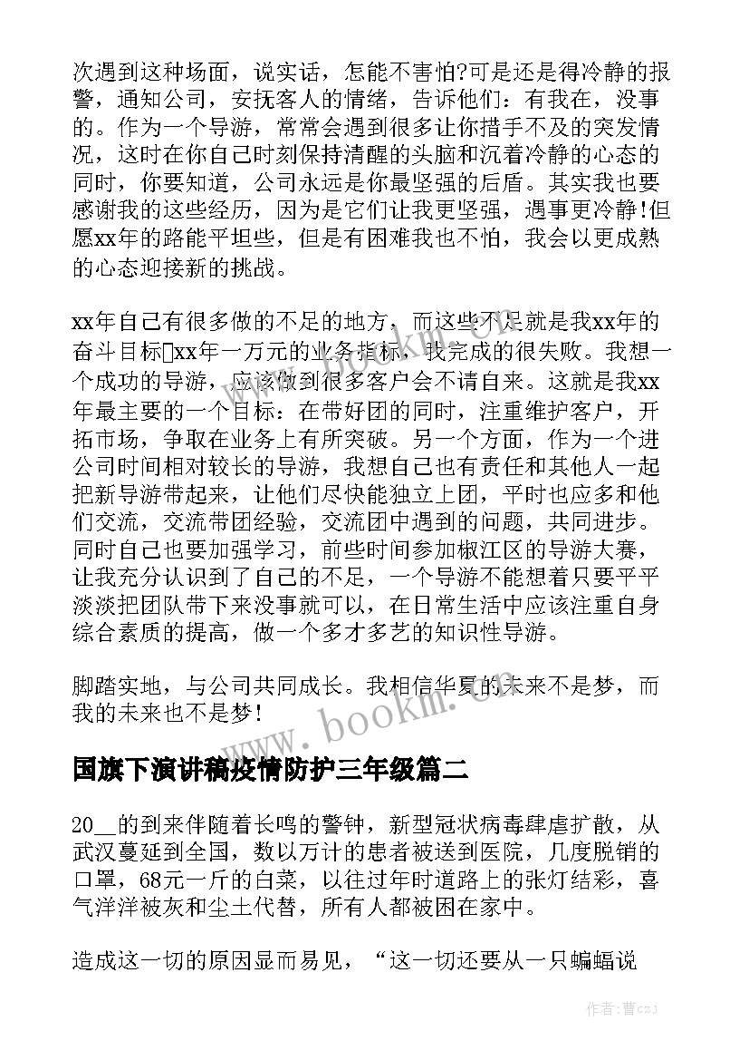 国旗下演讲稿疫情防护三年级 国旗下演讲稿(大全9篇)