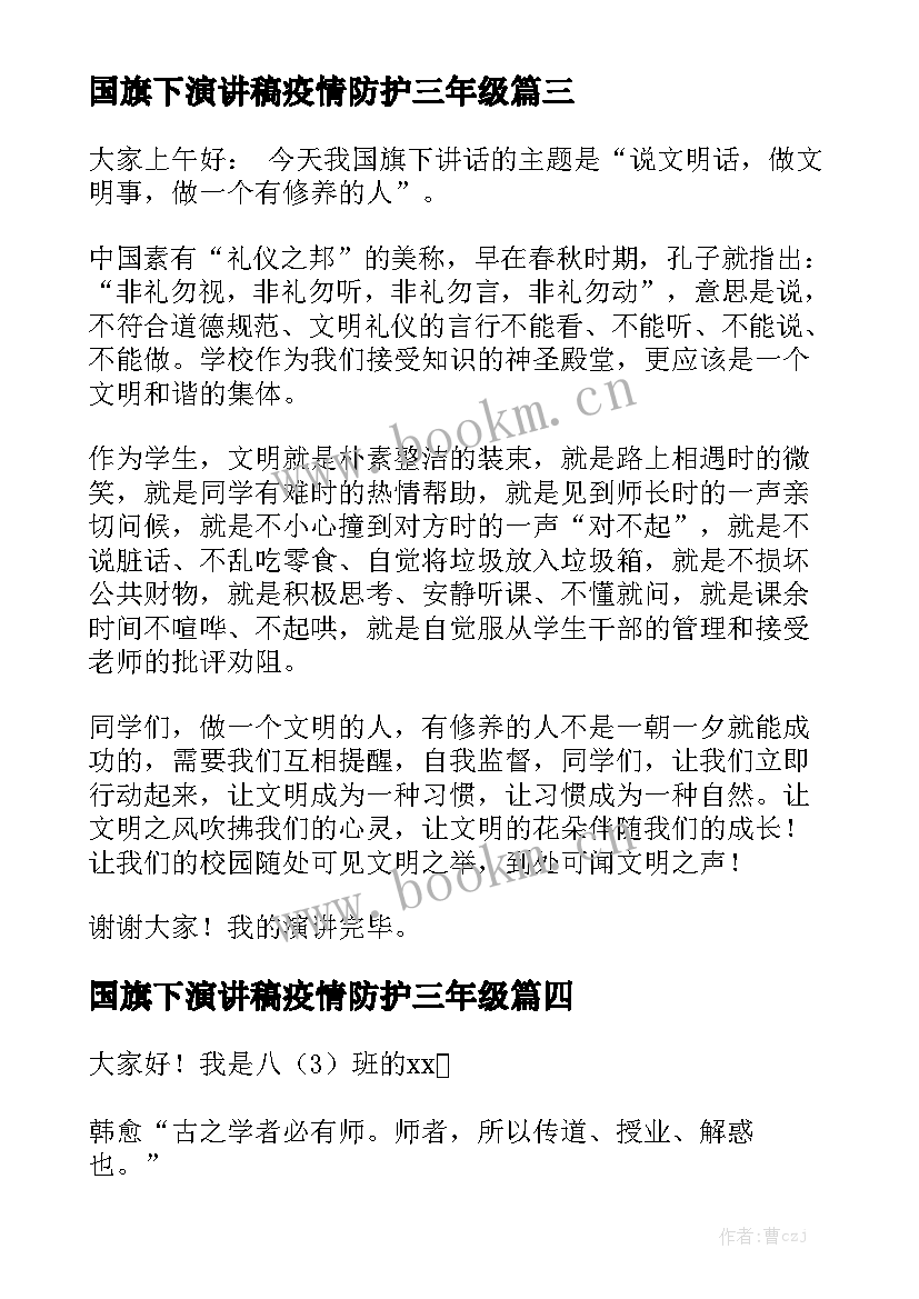 国旗下演讲稿疫情防护三年级 国旗下演讲稿(大全9篇)