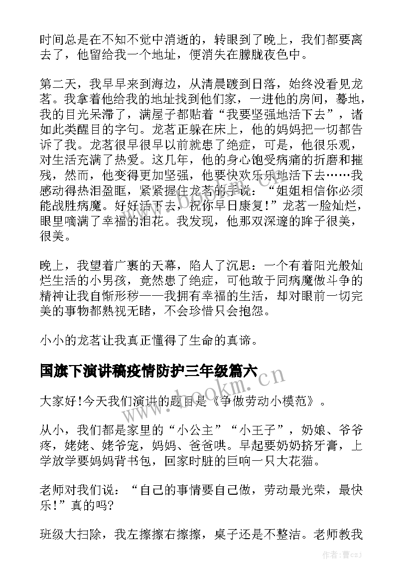 国旗下演讲稿疫情防护三年级 国旗下演讲稿(大全9篇)