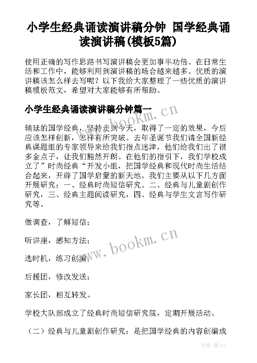 小学生经典诵读演讲稿分钟 国学经典诵读演讲稿(模板5篇)