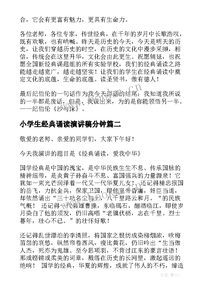 小学生经典诵读演讲稿分钟 国学经典诵读演讲稿(模板5篇)