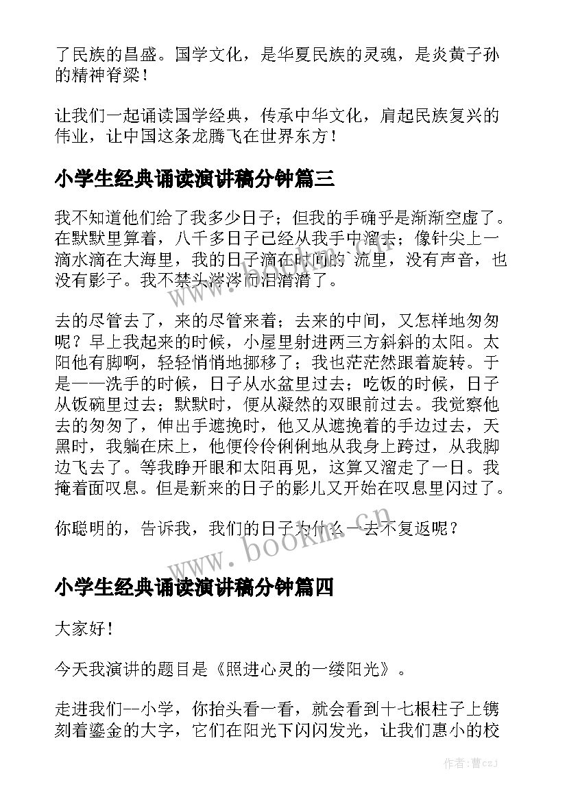 小学生经典诵读演讲稿分钟 国学经典诵读演讲稿(模板5篇)