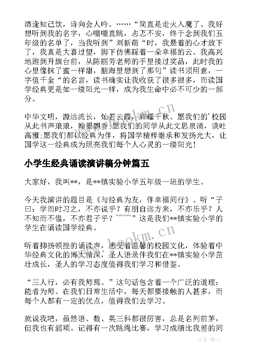 小学生经典诵读演讲稿分钟 国学经典诵读演讲稿(模板5篇)