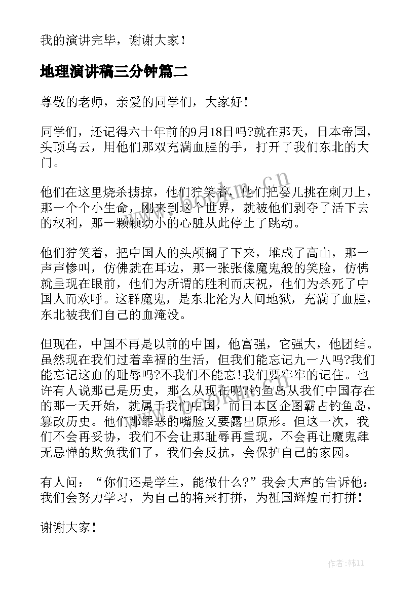 2023年地理演讲稿三分钟(实用8篇)