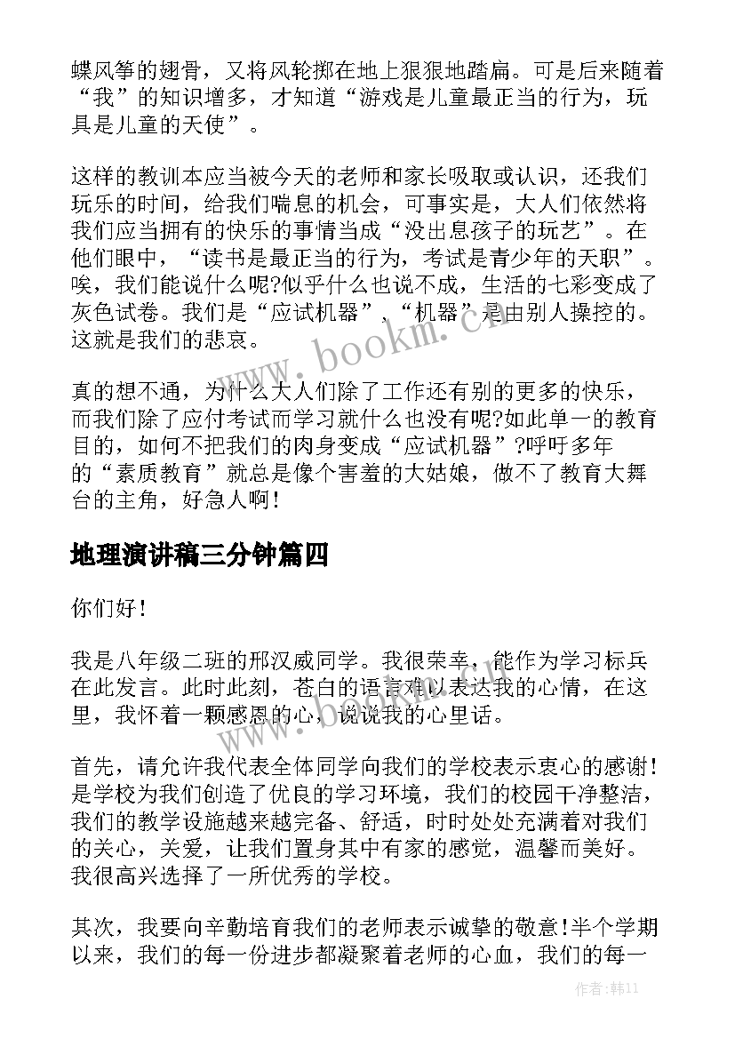 2023年地理演讲稿三分钟(实用8篇)