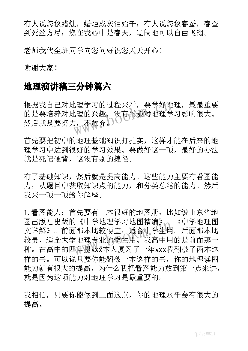 2023年地理演讲稿三分钟(实用8篇)