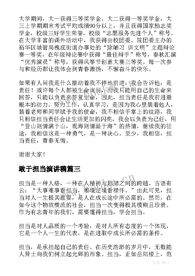 2023年敢于担当演讲稿 敢于担当为命运掌舵演讲稿(精选5篇)