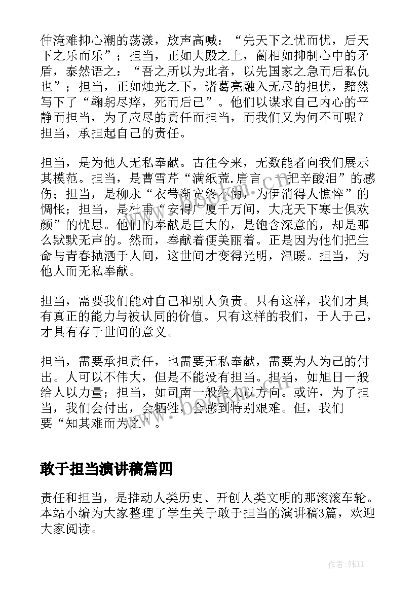 2023年敢于担当演讲稿 敢于担当为命运掌舵演讲稿(精选5篇)