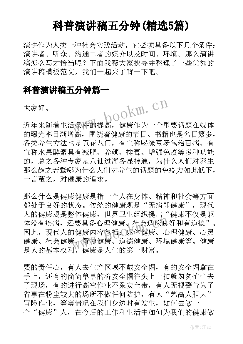 科普演讲稿五分钟(精选5篇)