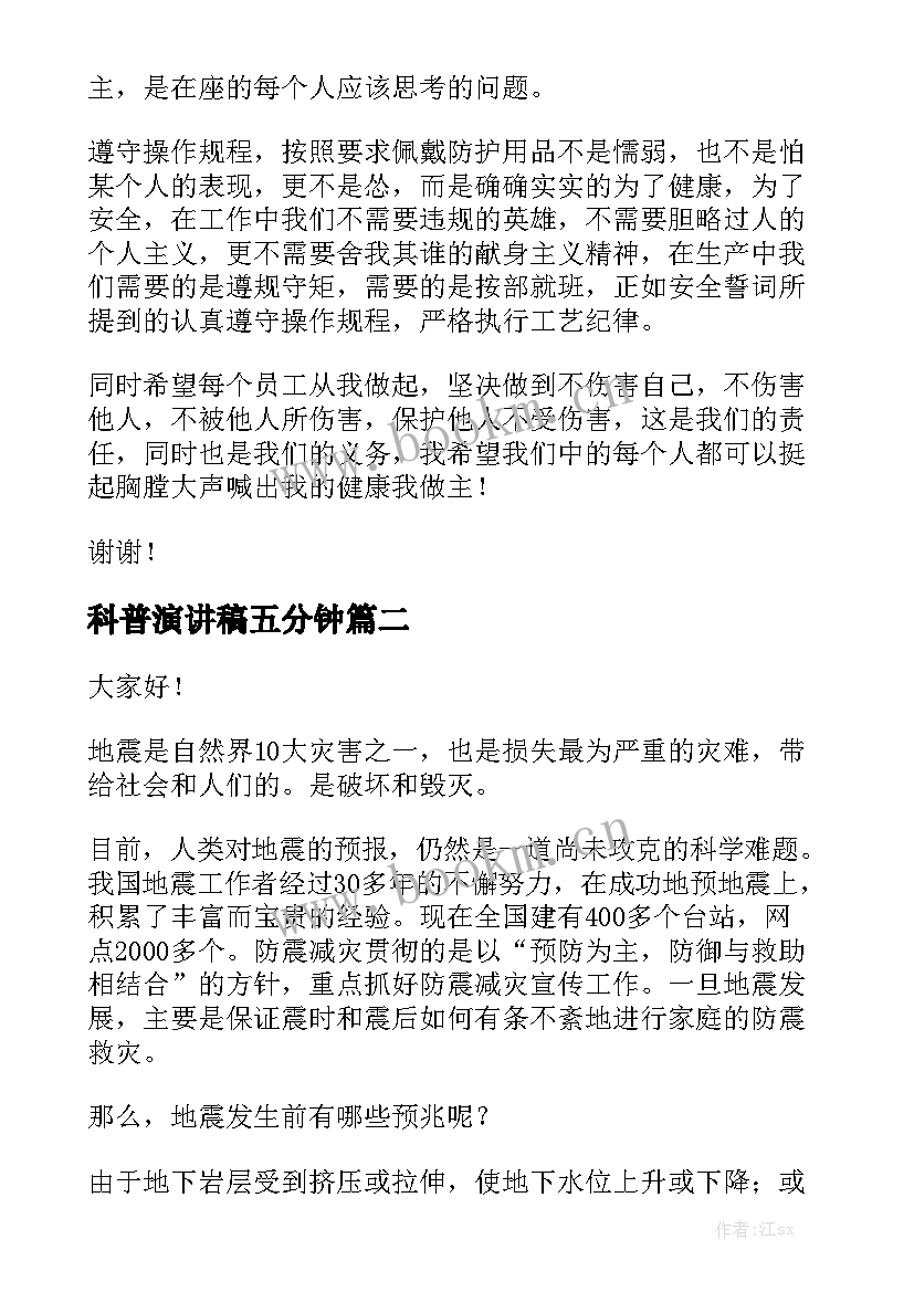 科普演讲稿五分钟(精选5篇)