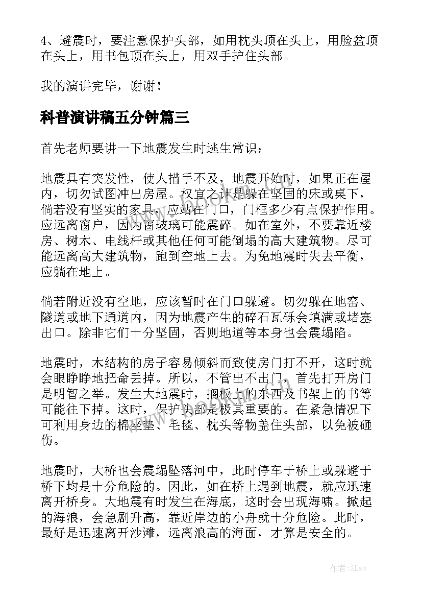 科普演讲稿五分钟(精选5篇)