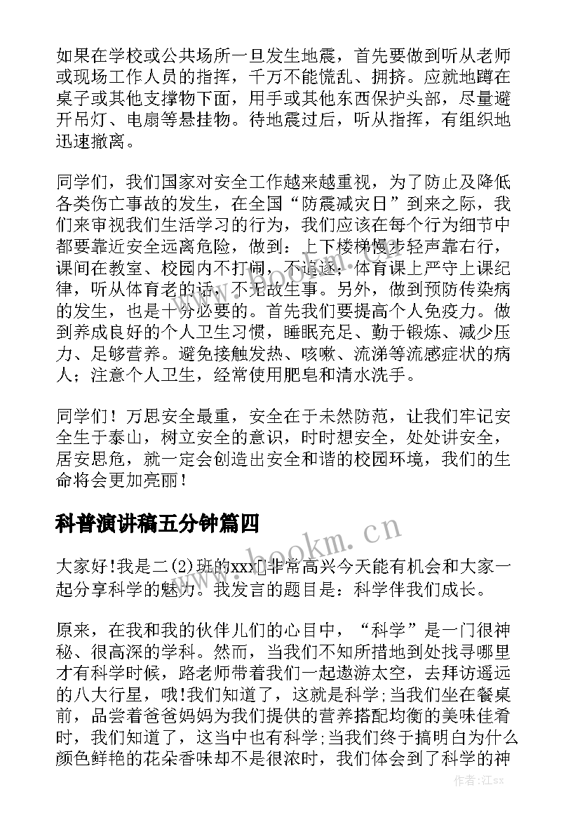 科普演讲稿五分钟(精选5篇)