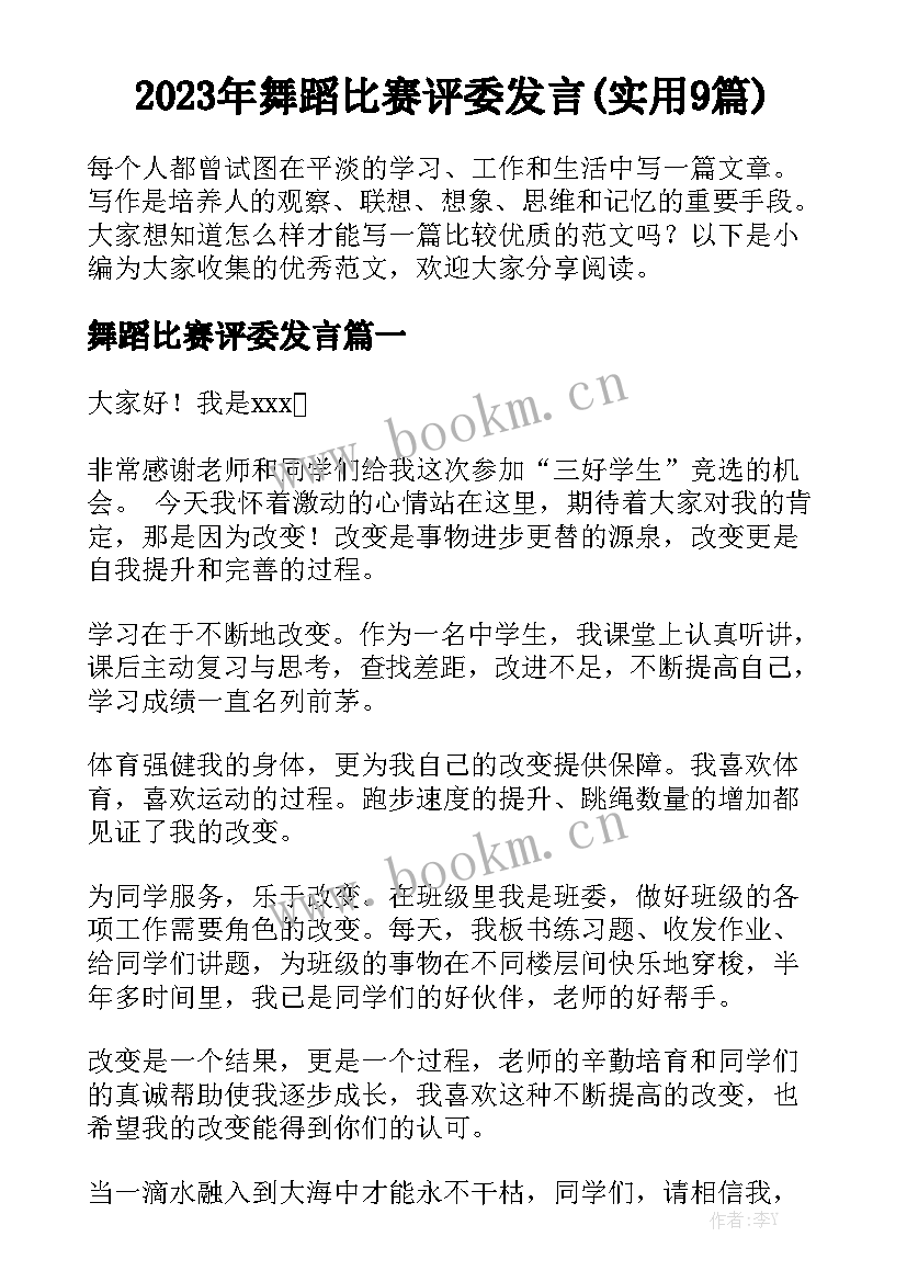 2023年舞蹈比赛评委发言(实用9篇)