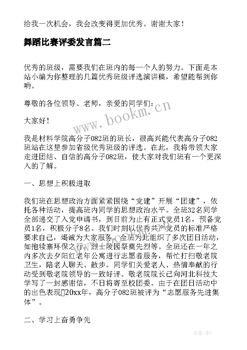 2023年舞蹈比赛评委发言(实用9篇)