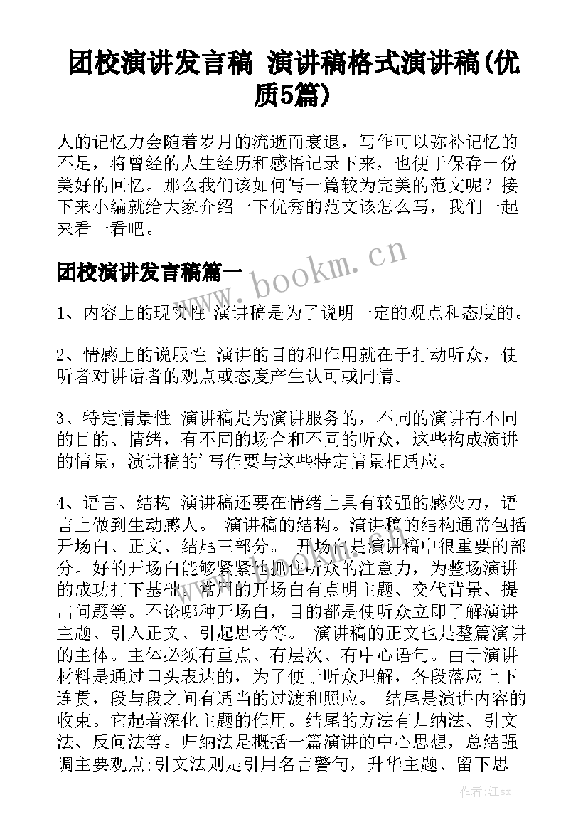 团校演讲发言稿 演讲稿格式演讲稿(优质5篇)