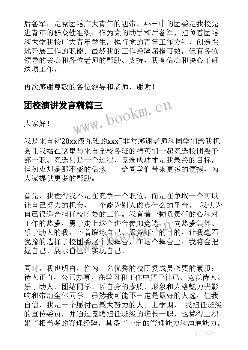 团校演讲发言稿 演讲稿格式演讲稿(优质5篇)