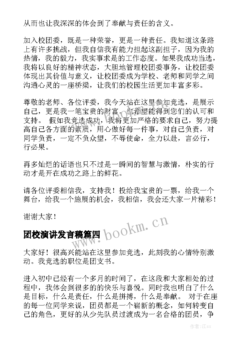 团校演讲发言稿 演讲稿格式演讲稿(优质5篇)