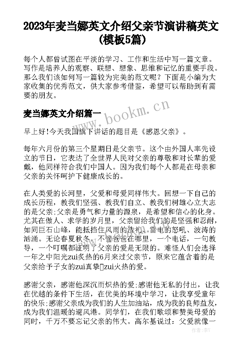 2023年麦当娜英文介绍 父亲节演讲稿英文(模板5篇)