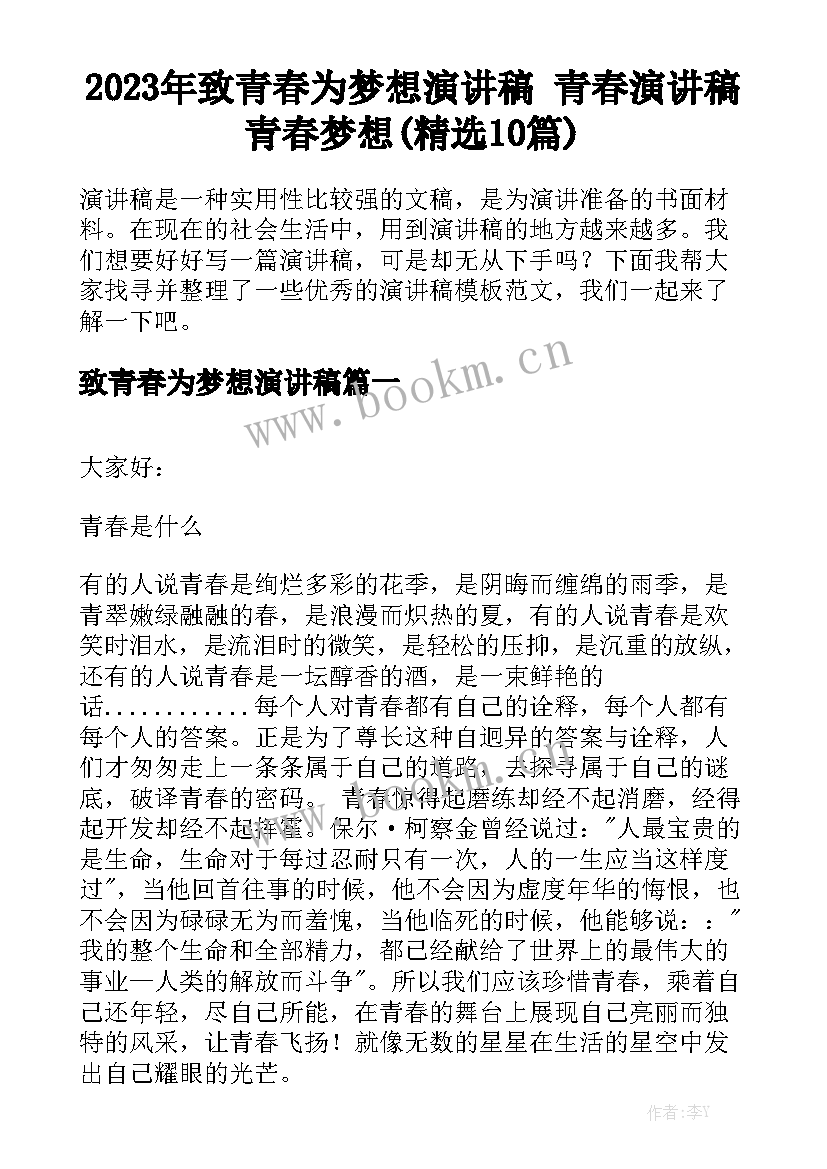 2023年致青春为梦想演讲稿 青春演讲稿青春梦想(精选10篇)