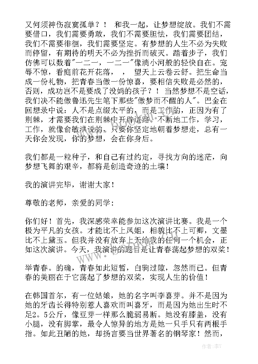 2023年致青春为梦想演讲稿 青春演讲稿青春梦想(精选10篇)