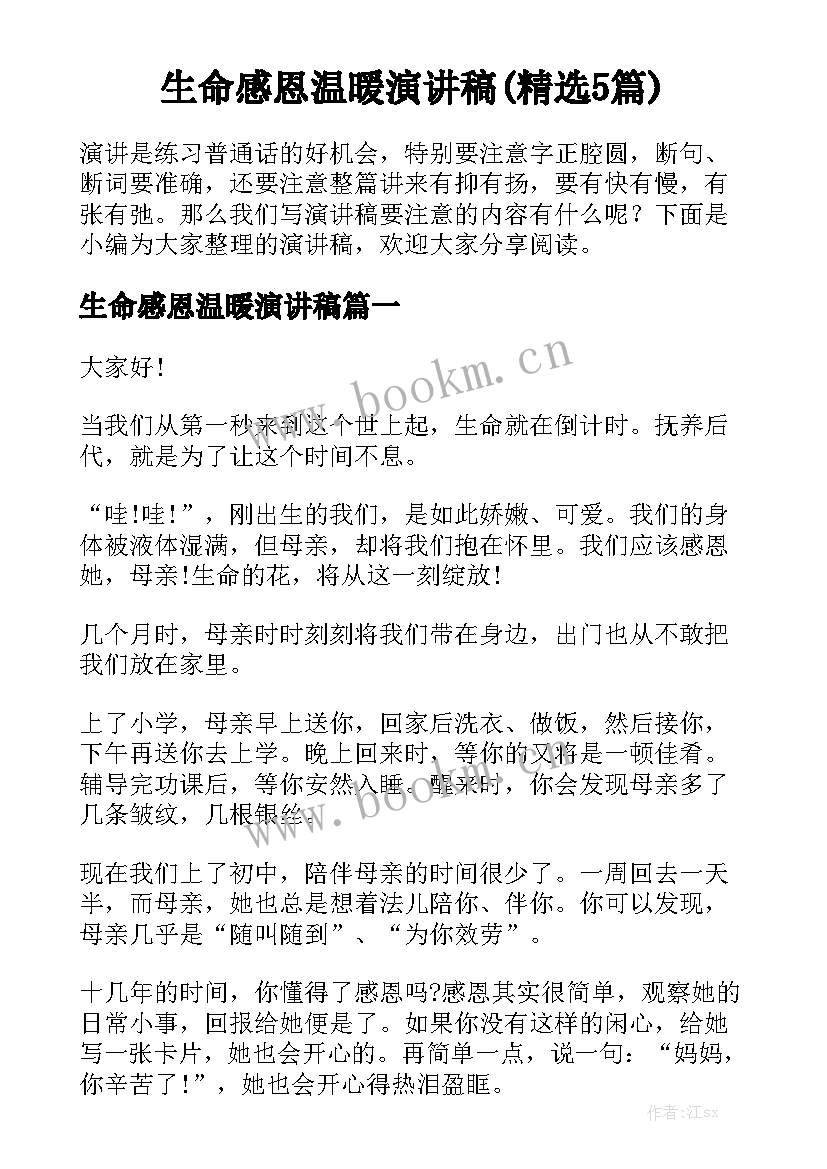 生命感恩温暖演讲稿(精选5篇)