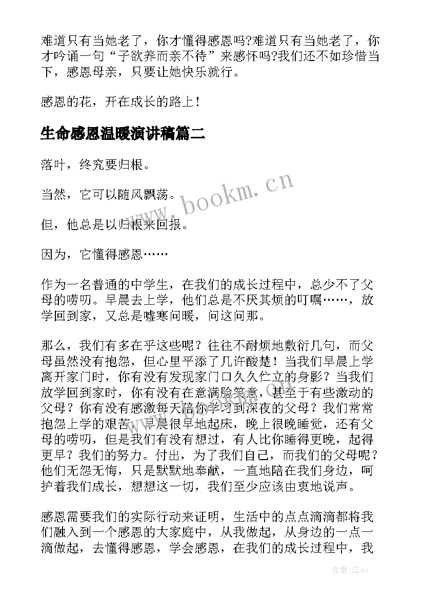 生命感恩温暖演讲稿(精选5篇)