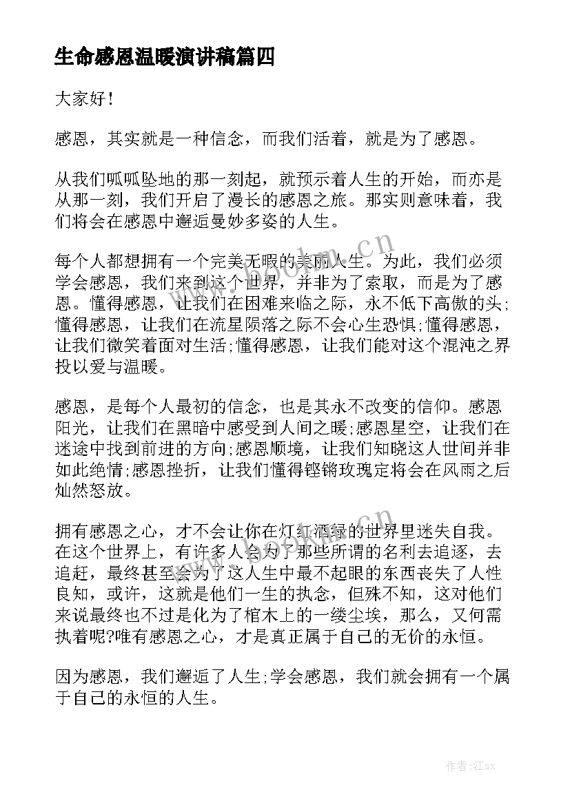 生命感恩温暖演讲稿(精选5篇)