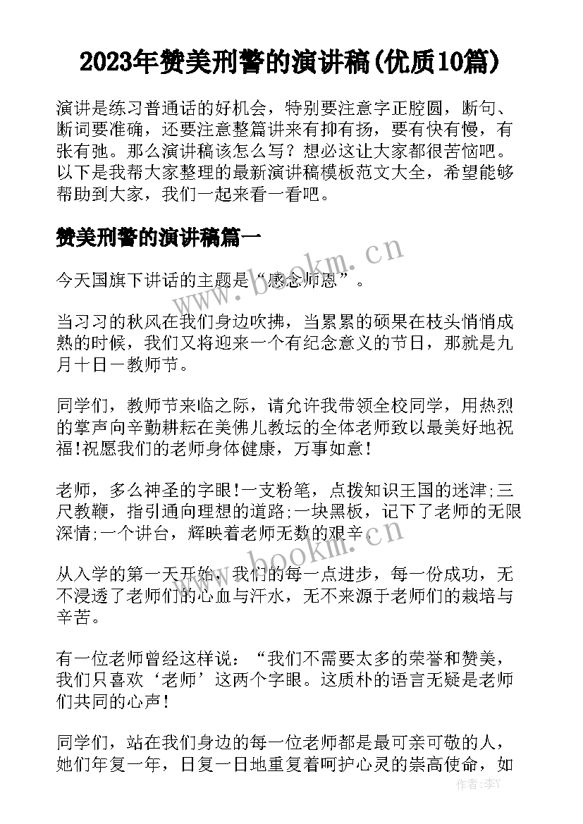 2023年赞美刑警的演讲稿(优质10篇)