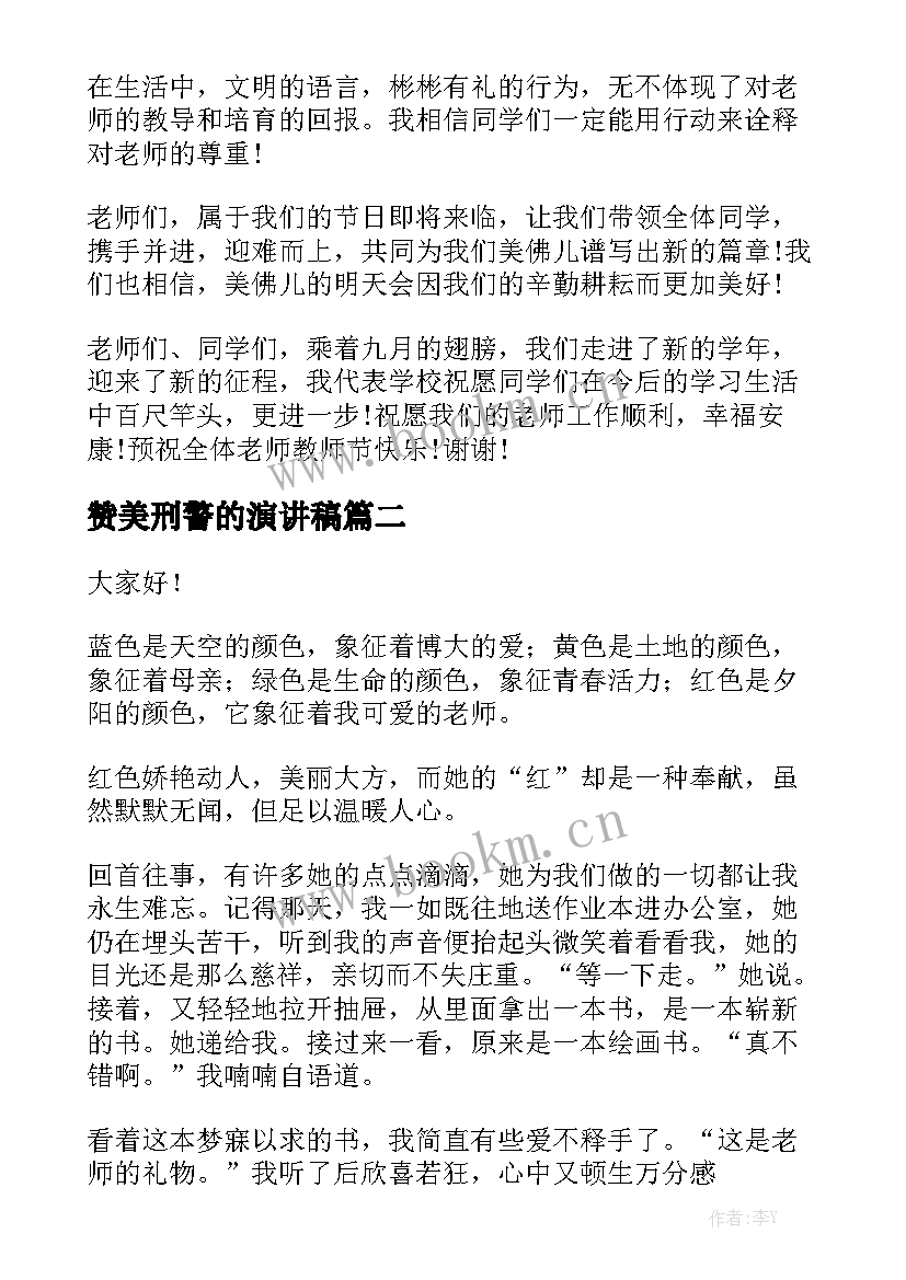 2023年赞美刑警的演讲稿(优质10篇)