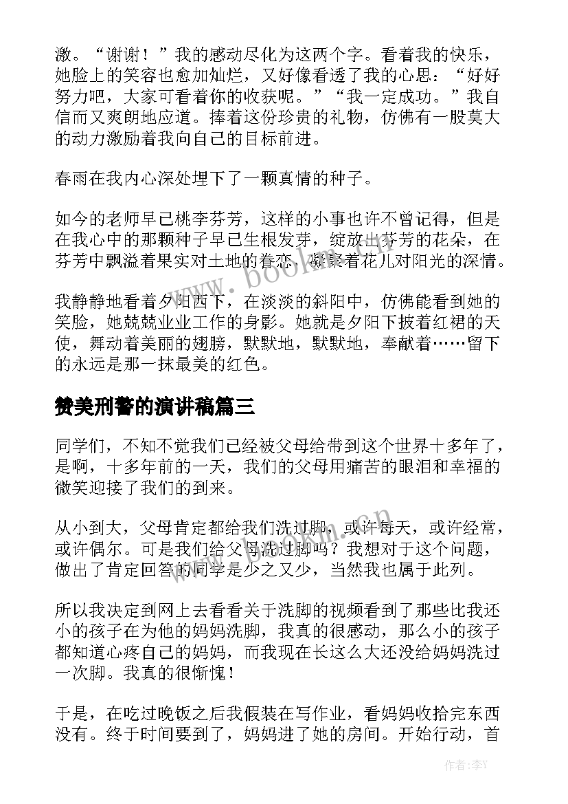 2023年赞美刑警的演讲稿(优质10篇)