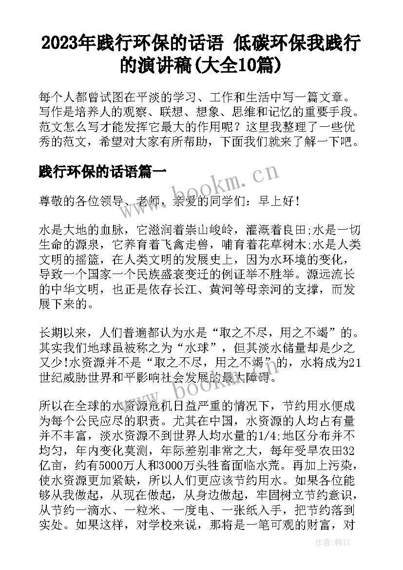 2023年践行环保的话语 低碳环保我践行的演讲稿(大全10篇)